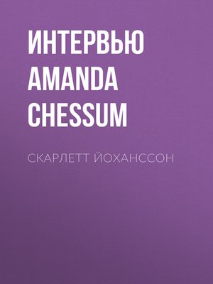 cover image of Скарлетт Йоханссон